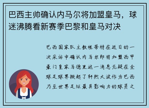 巴西主帅确认内马尔将加盟皇马，球迷沸腾看新赛季巴黎和皇马对决