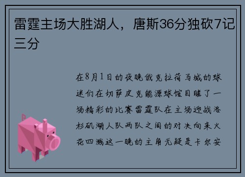 雷霆主场大胜湖人，唐斯36分独砍7记三分
