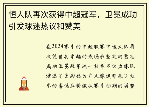 恒大队再次获得中超冠军，卫冕成功引发球迷热议和赞美