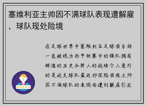 塞维利亚主帅因不满球队表现遭解雇，球队现处险境