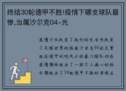 终结30轮德甲不胜!疫情下哪支球队最惨,当属沙尔克04-光