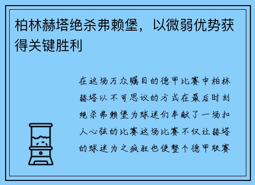 柏林赫塔绝杀弗赖堡，以微弱优势获得关键胜利