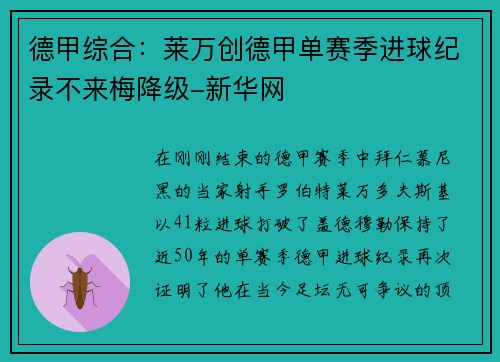 德甲综合：莱万创德甲单赛季进球纪录不来梅降级-新华网