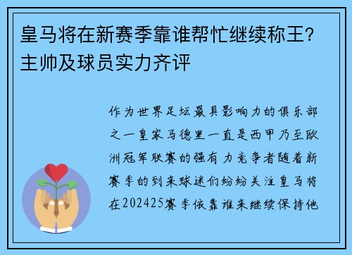 皇马将在新赛季靠谁帮忙继续称王？主帅及球员实力齐评