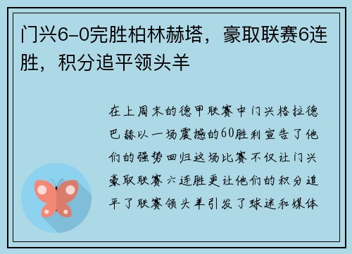 门兴6-0完胜柏林赫塔，豪取联赛6连胜，积分追平领头羊