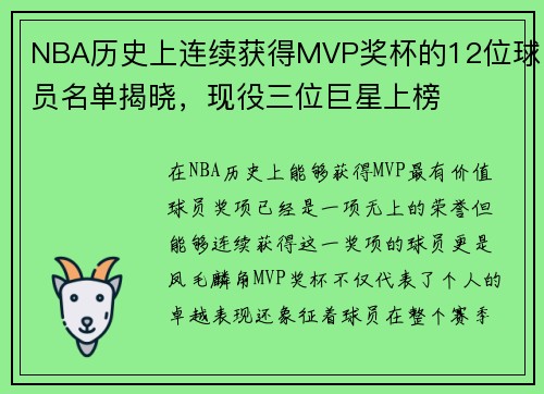 NBA历史上连续获得MVP奖杯的12位球员名单揭晓，现役三位巨星上榜