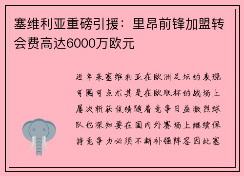 塞维利亚重磅引援：里昂前锋加盟转会费高达6000万欧元