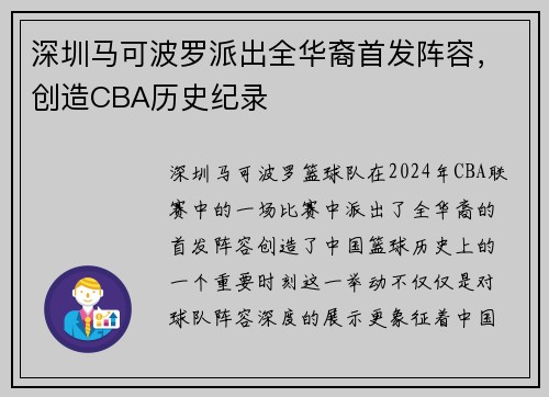 深圳马可波罗派出全华裔首发阵容，创造CBA历史纪录