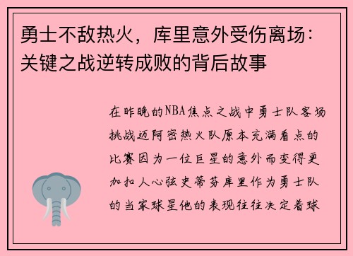 勇士不敌热火，库里意外受伤离场：关键之战逆转成败的背后故事