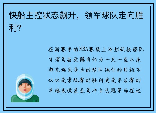 快船主控状态飙升，领军球队走向胜利？