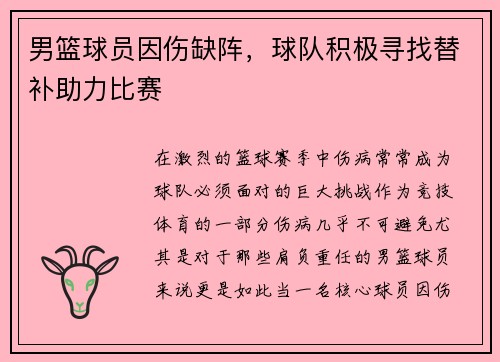 男篮球员因伤缺阵，球队积极寻找替补助力比赛