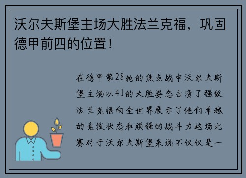 沃尔夫斯堡主场大胜法兰克福，巩固德甲前四的位置！