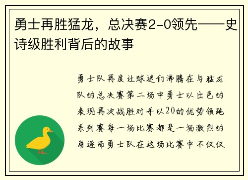 勇士再胜猛龙，总决赛2-0领先——史诗级胜利背后的故事