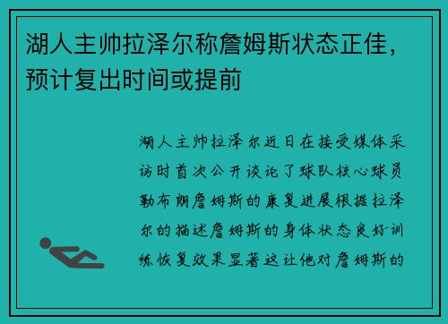 湖人主帅拉泽尔称詹姆斯状态正佳，预计复出时间或提前
