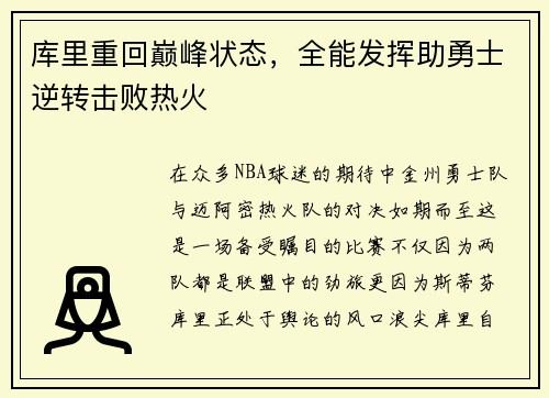 库里重回巅峰状态，全能发挥助勇士逆转击败热火