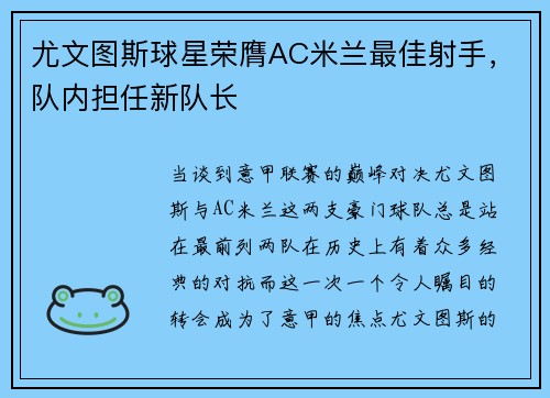 尤文图斯球星荣膺AC米兰最佳射手，队内担任新队长