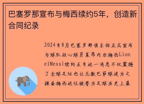 巴塞罗那宣布与梅西续约5年，创造新合同纪录
