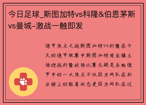 今日足球_斯图加特vs科隆&伯恩茅斯vs曼城-激战一触即发