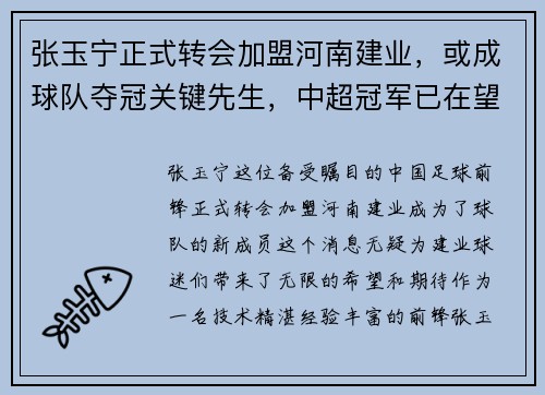 张玉宁正式转会加盟河南建业，或成球队夺冠关键先生，中超冠军已在望？