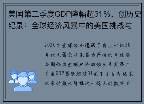 美国第二季度GDP降幅超31%，创历史纪录：全球经济风暴中的美国挑战与机遇