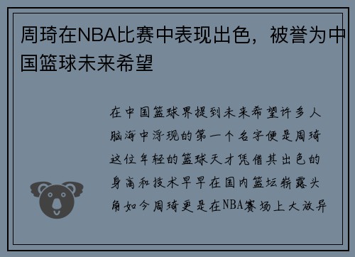 周琦在NBA比赛中表现出色，被誉为中国篮球未来希望