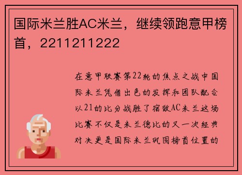 国际米兰胜AC米兰，继续领跑意甲榜首，2211211222