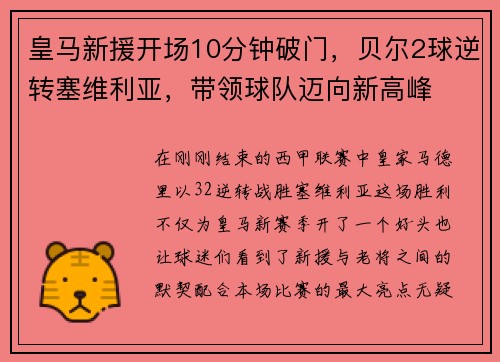 皇马新援开场10分钟破门，贝尔2球逆转塞维利亚，带领球队迈向新高峰