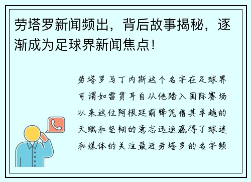 劳塔罗新闻频出，背后故事揭秘，逐渐成为足球界新闻焦点！