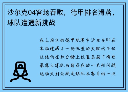 沙尔克04客场吞败，德甲排名滑落，球队遭遇新挑战