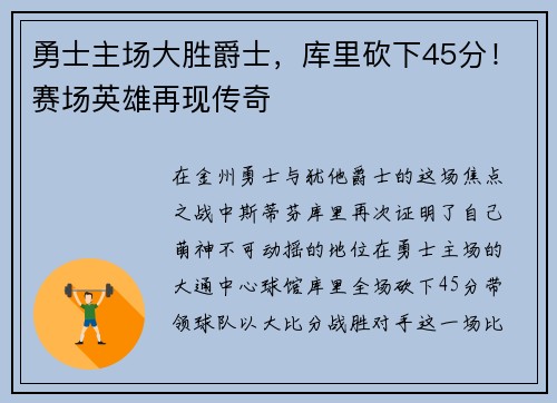 勇士主场大胜爵士，库里砍下45分！赛场英雄再现传奇