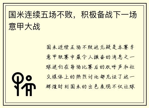 国米连续五场不败，积极备战下一场意甲大战