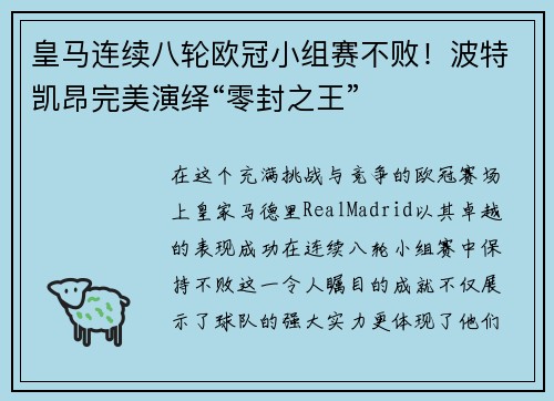皇马连续八轮欧冠小组赛不败！波特凯昂完美演绎“零封之王”