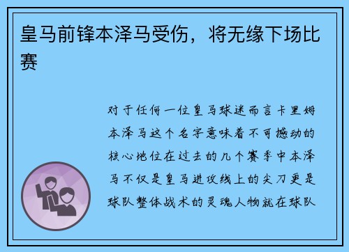 皇马前锋本泽马受伤，将无缘下场比赛