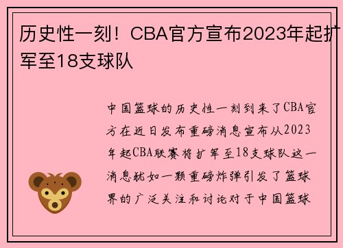 历史性一刻！CBA官方宣布2023年起扩军至18支球队