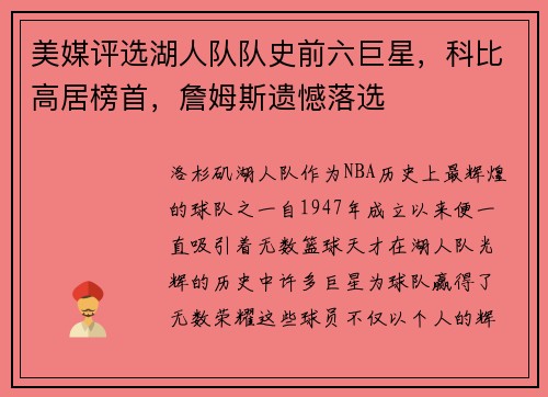 美媒评选湖人队队史前六巨星，科比高居榜首，詹姆斯遗憾落选