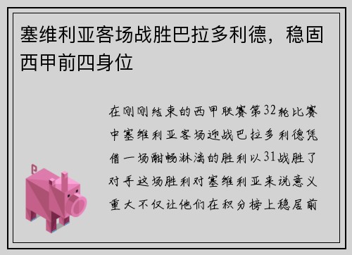 塞维利亚客场战胜巴拉多利德，稳固西甲前四身位