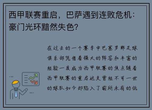 西甲联赛重启，巴萨遇到连败危机：豪门光环黯然失色？