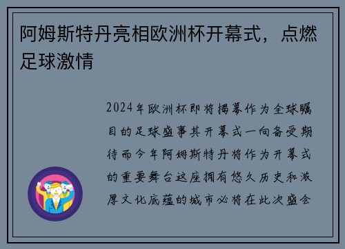 阿姆斯特丹亮相欧洲杯开幕式，点燃足球激情