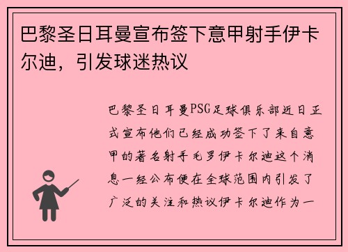 巴黎圣日耳曼宣布签下意甲射手伊卡尔迪，引发球迷热议