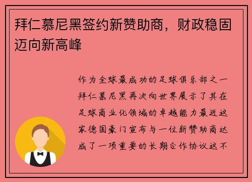 拜仁慕尼黑签约新赞助商，财政稳固迈向新高峰