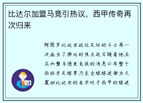 比达尔加盟马竞引热议，西甲传奇再次归来