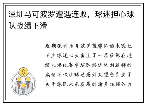 深圳马可波罗遭遇连败，球迷担心球队战绩下滑