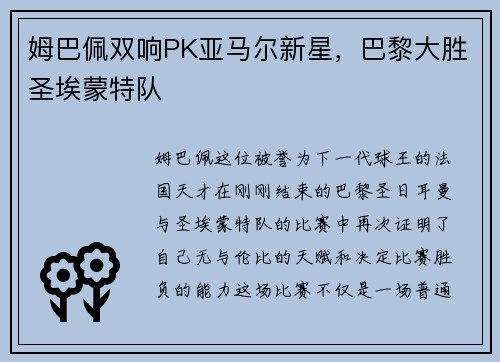姆巴佩双响PK亚马尔新星，巴黎大胜圣埃蒙特队
