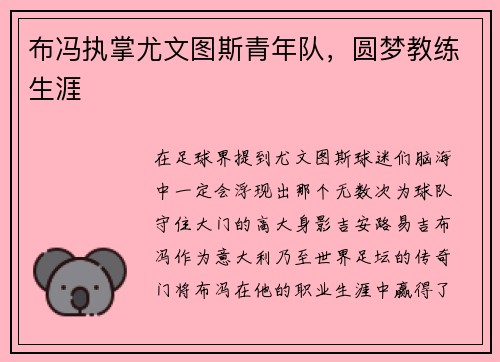 布冯执掌尤文图斯青年队，圆梦教练生涯
