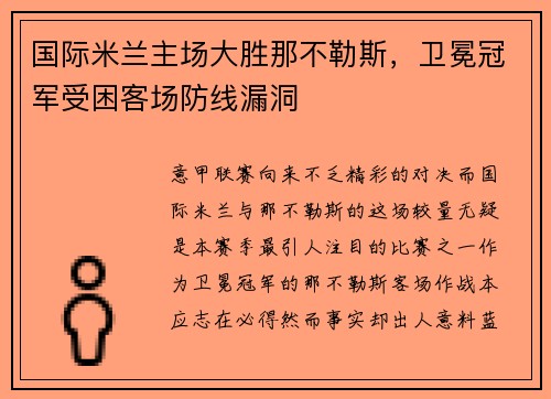 国际米兰主场大胜那不勒斯，卫冕冠军受困客场防线漏洞