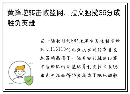 黄蜂逆转击败篮网，拉文独揽36分成胜负英雄