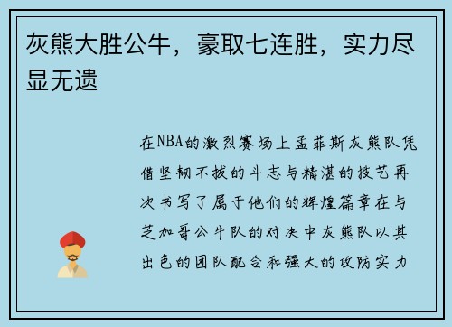 灰熊大胜公牛，豪取七连胜，实力尽显无遗