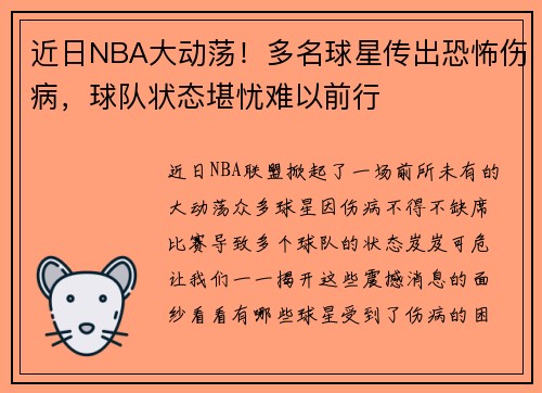 近日NBA大动荡！多名球星传出恐怖伤病，球队状态堪忧难以前行