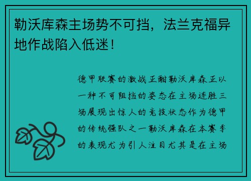 勒沃库森主场势不可挡，法兰克福异地作战陷入低迷！