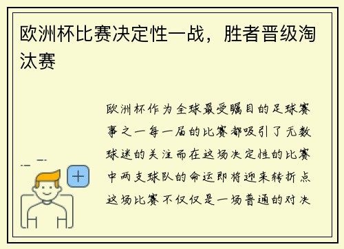 欧洲杯比赛决定性一战，胜者晋级淘汰赛